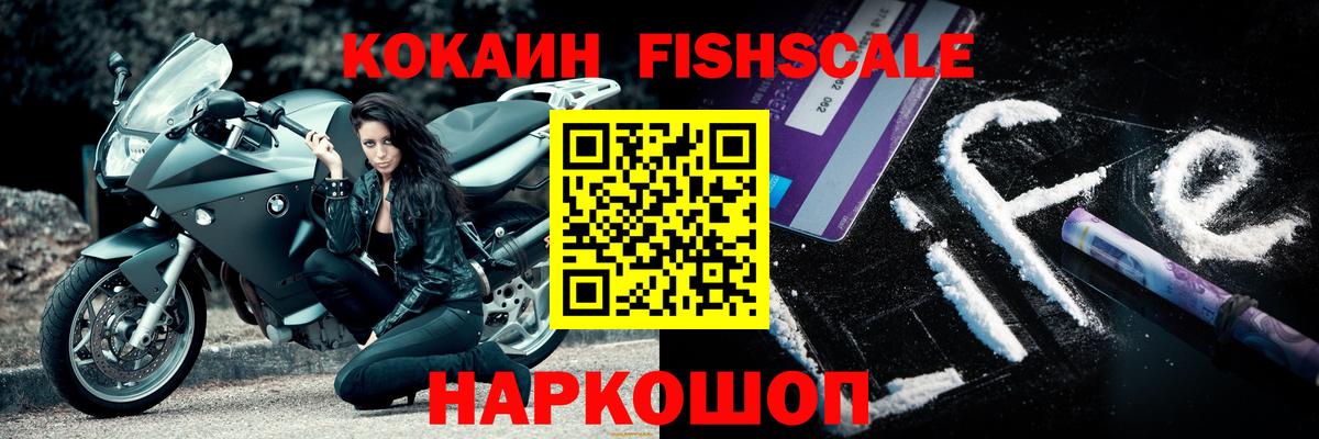 КОКАИН Fish Scale  Вход с VPN  Кокаин Колумбийский  Назарово 