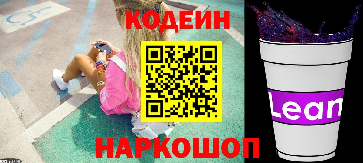Кодеин напиток Lean (лин) Назарово